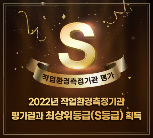 2022년 작업환경측정기관 평가결과 최상위등급(S등급) 획득