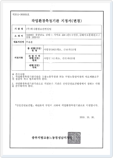 성남고용노동지청 작업환경측정 지정서