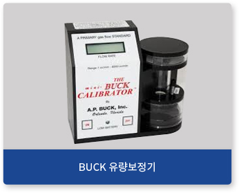 BUCK 유량보정기
