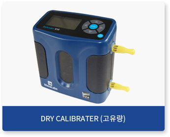 DRY CALIBRATER (고유량)