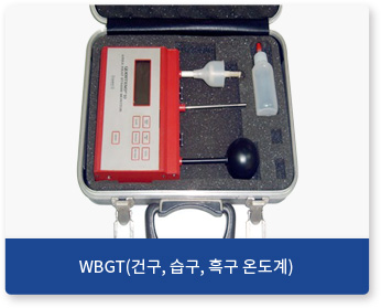 WBGT(건구,습구,흑구 온도계)