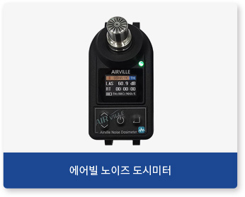 에어빌 노이즈 도시미터
